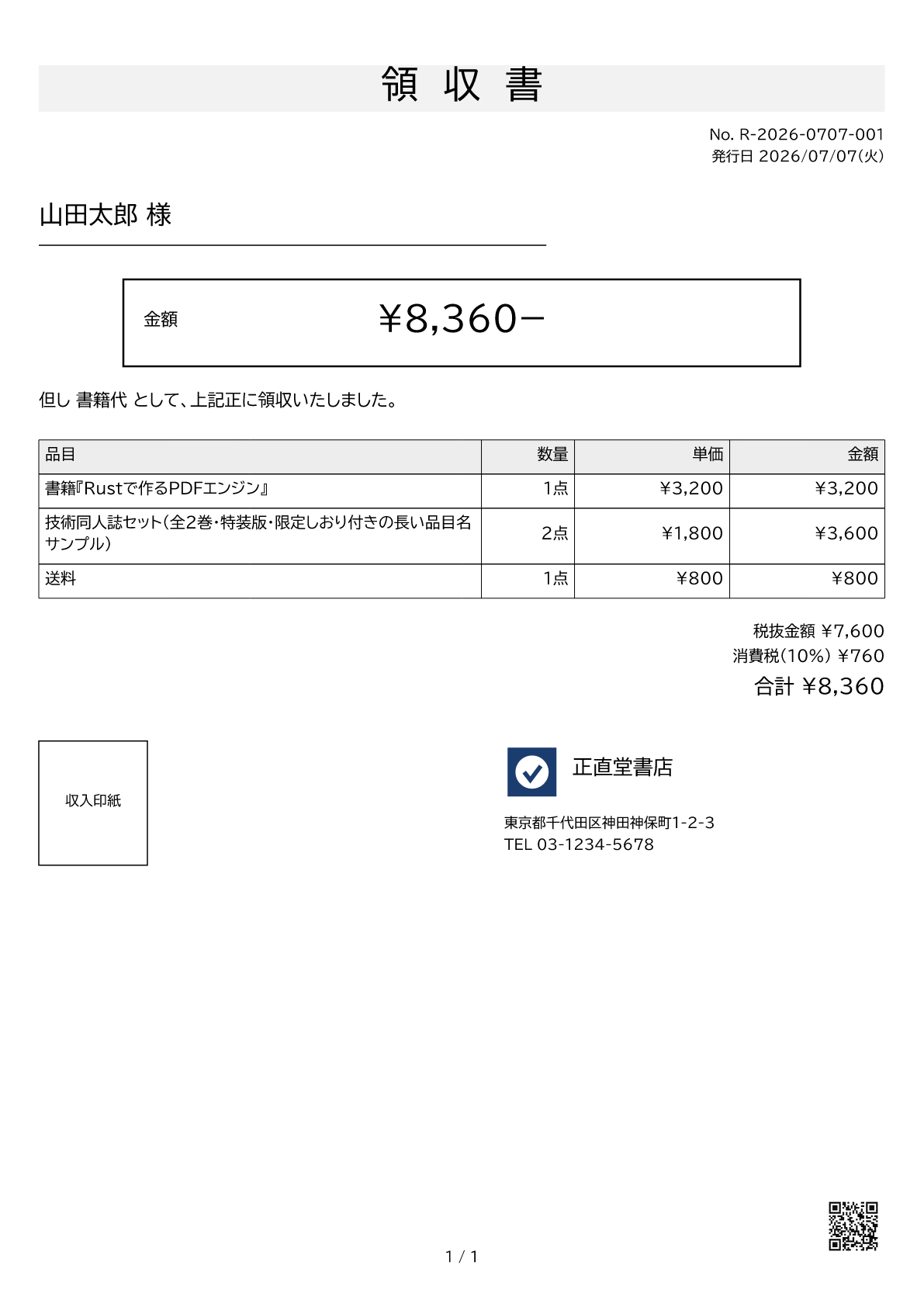 Receipt (ja)