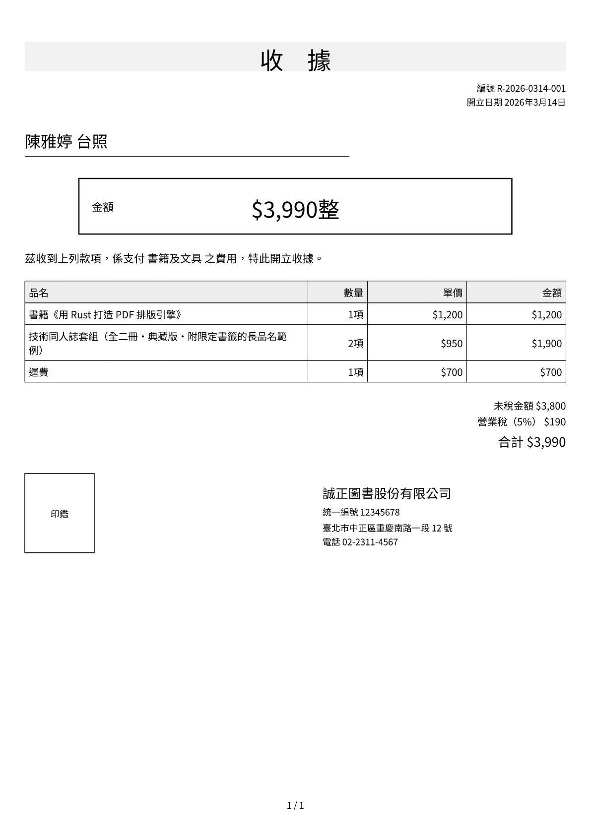 Receipt (zh-TW)